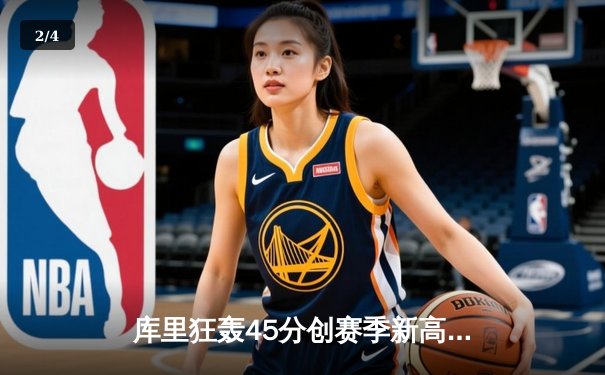 库里狂轰45分创赛季新高 勇士加时险胜凯尔特人迎六连胜 - 2