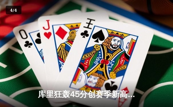 库里狂轰45分创赛季新高 勇士加时险胜凯尔特人迎六连胜 - 4