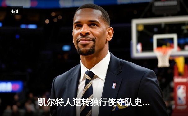 凯尔特人逆转独行侠夺队史第18冠，塔图姆荣获总决赛MVP - 4