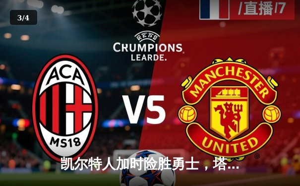 凯尔特人加时险胜勇士，塔图姆44分上演MVP级表现 - 3