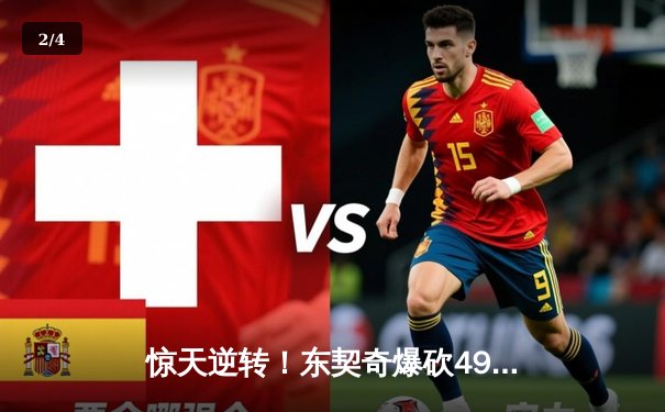 惊天逆转！东契奇爆砍49+10+7，独行侠加时险胜篮网止连败 - 2