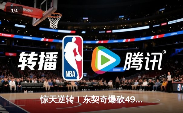 惊天逆转！东契奇爆砍49+10+7，独行侠加时险胜篮网止连败 - 3