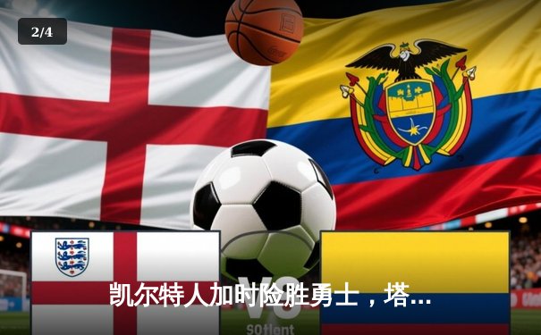 凯尔特人加时险胜勇士，塔图姆44分创赛季新高 - 2