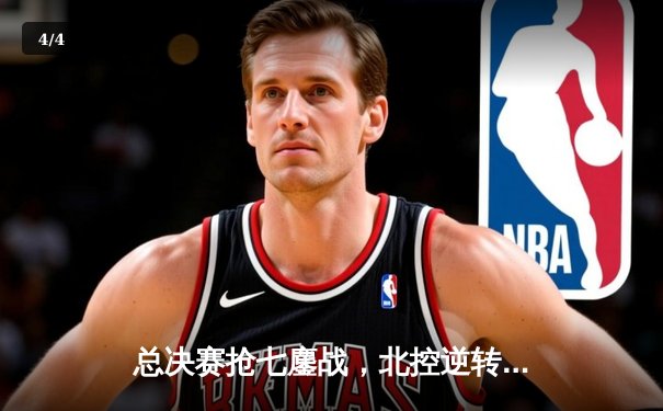 总决赛抢七鏖战，北控逆转广东加冕CBA总冠军 - 4